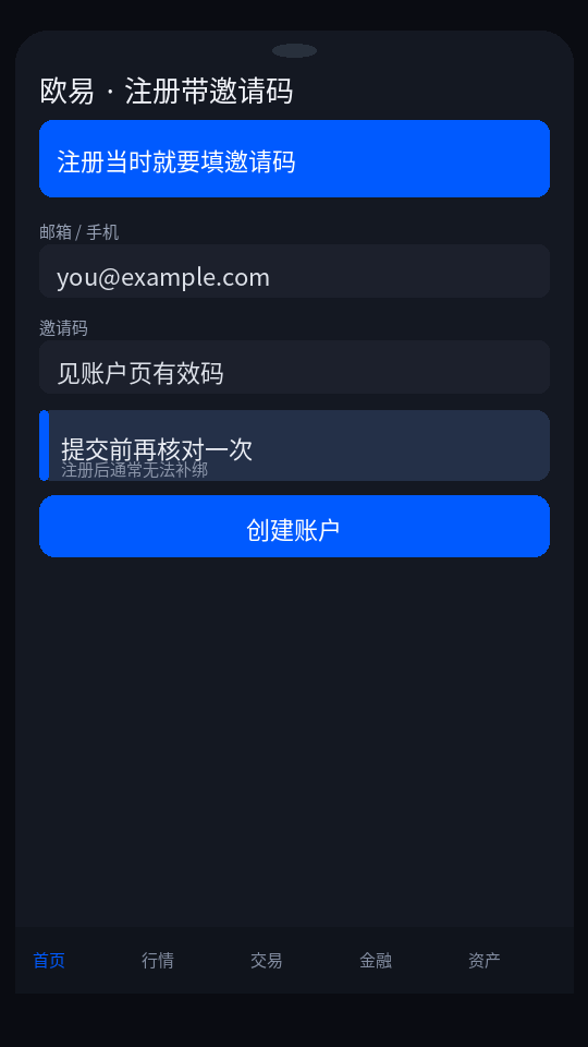 欧易邀请码填写位置:注册页入口-玩转加密货币