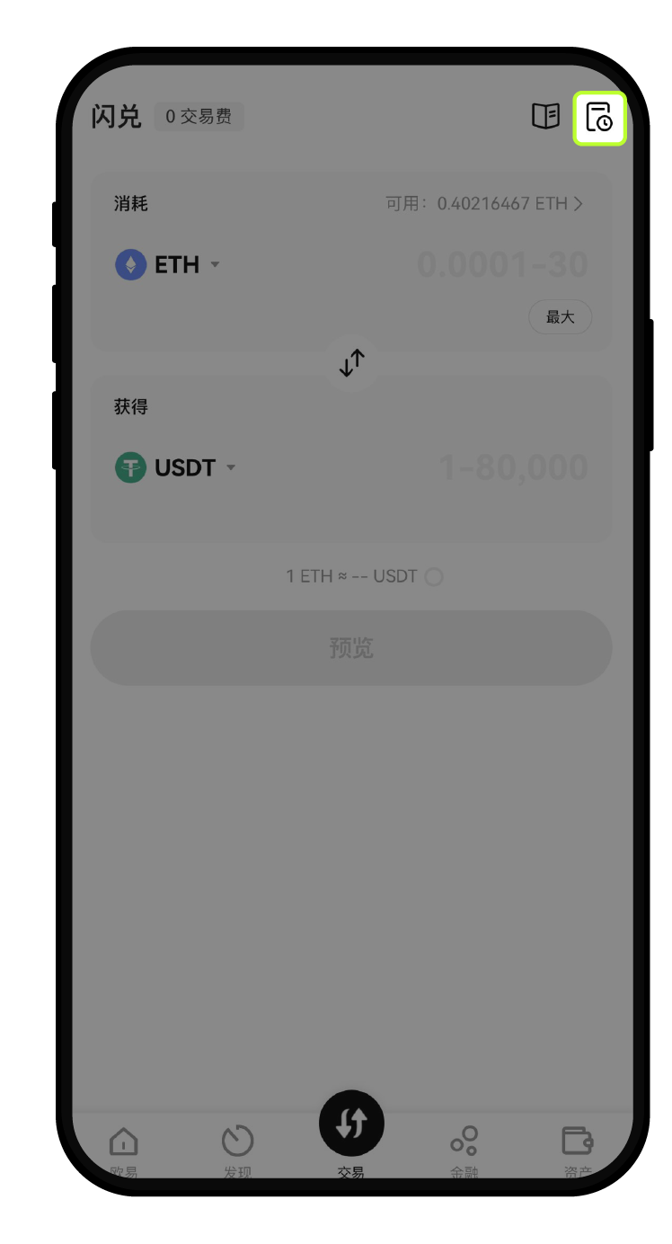 欧易闪兑怎么操作:币种与到账预览-玩转加密货币