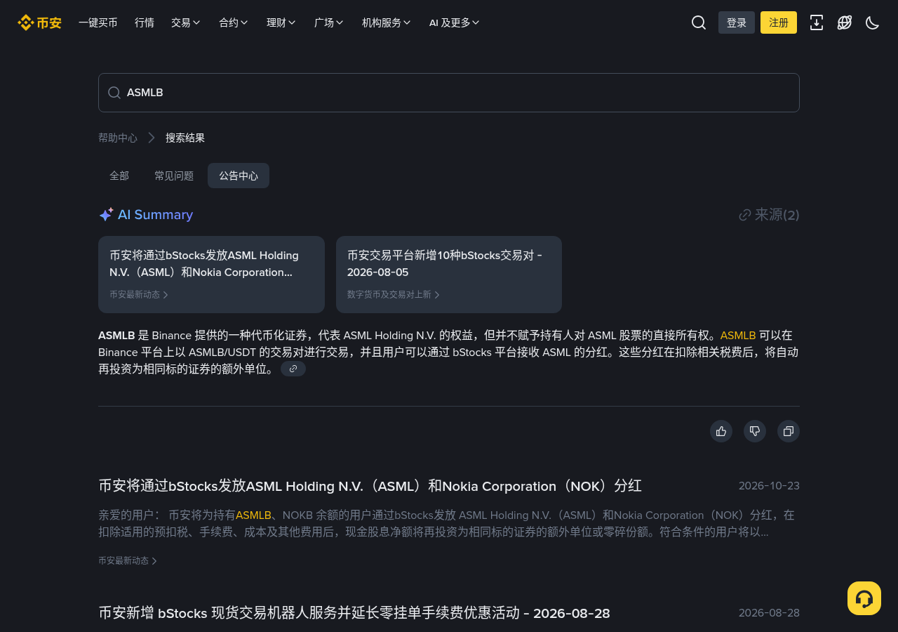 新手第一次遇到币安 ASMLB/NOKB 发股息:快照窗口和余额怎么核对-玩转加密货币