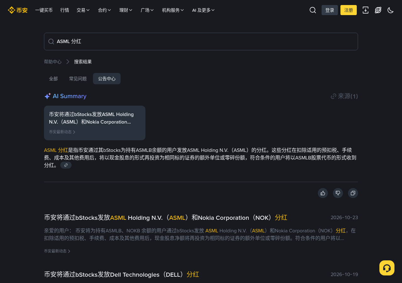 新手第一次遇到币安 ASMLB/NOKB 发股息:快照窗口和余额怎么核对-玩转加密货币