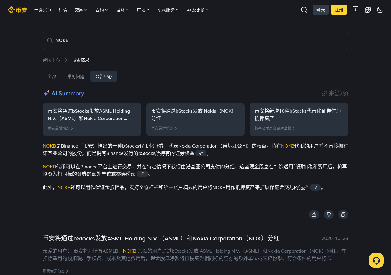 新手第一次遇到币安 ASMLB/NOKB 发股息:快照窗口和余额怎么核对-玩转加密货币