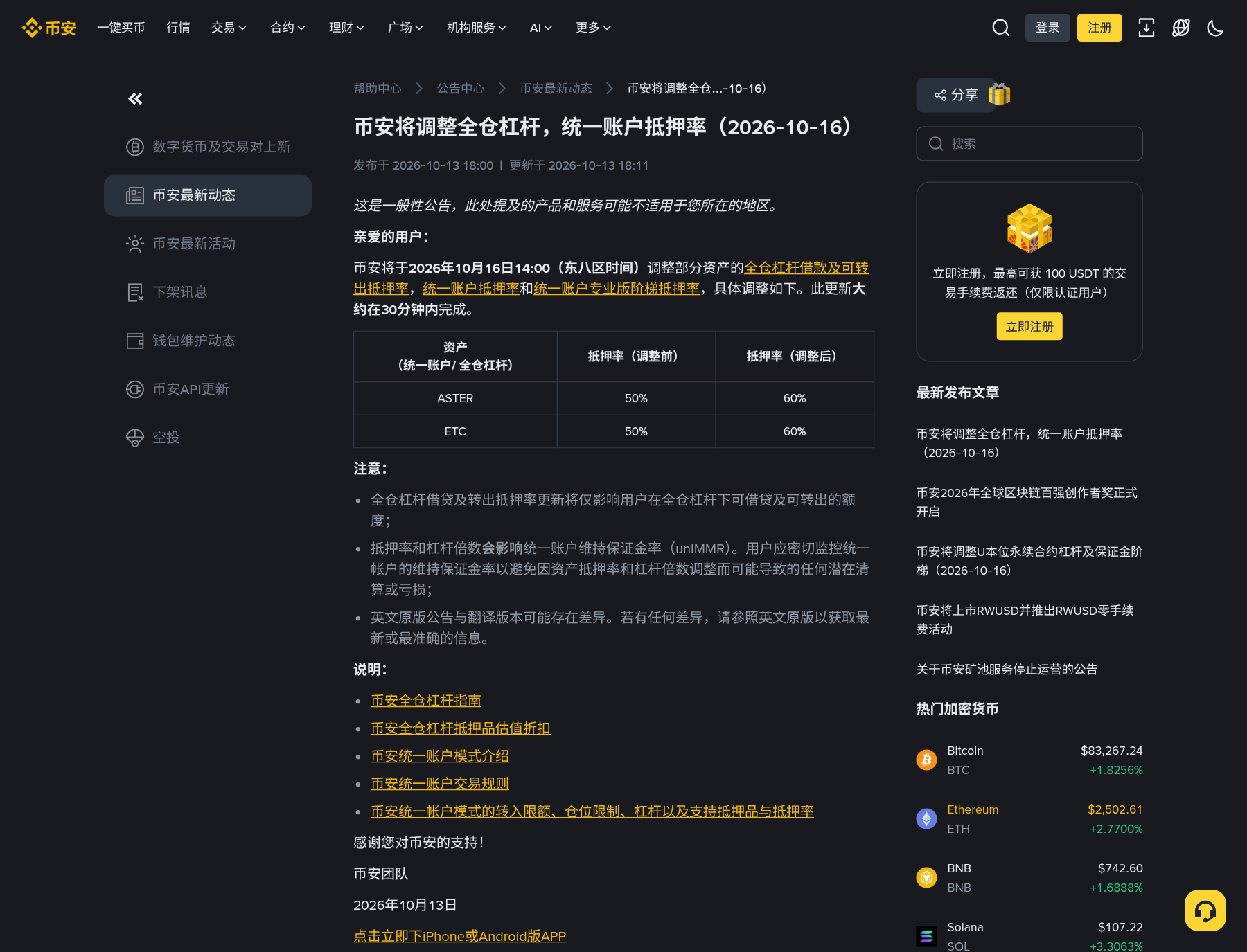 币安 ASTER/ETC 抵押率 10-16 要上调:新手去哪看公告表怎么核对-玩转加密货币
