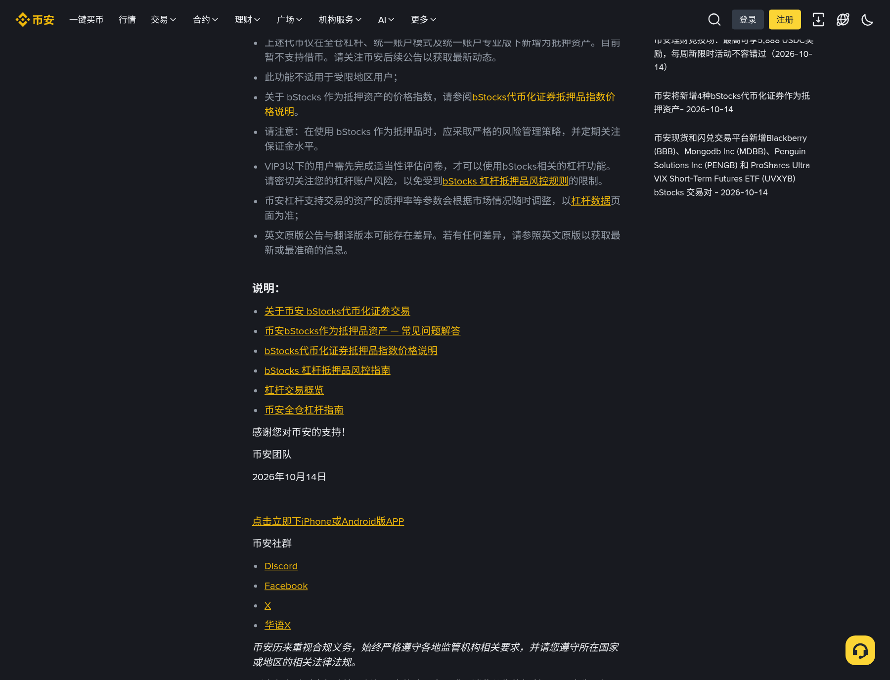 币安新增 MDBB/PENGB/UVXYB 作抵押:新手第一次怎么核对公告和参数页-玩转加密货币