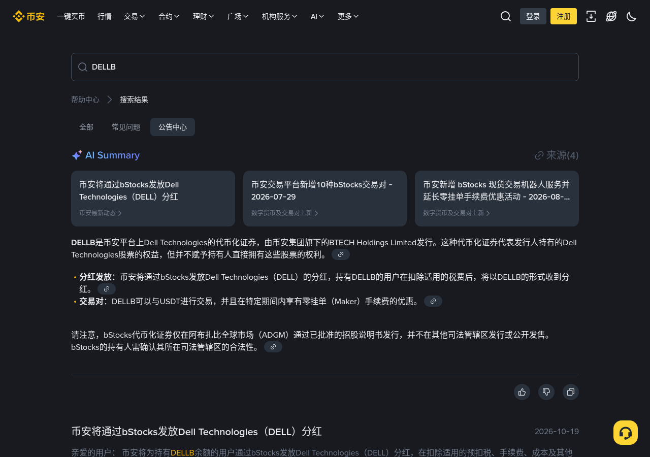 新手第一次遇到币安 DELLB 发分红:快照前要不要动、余额怎么变多-玩转加密货币