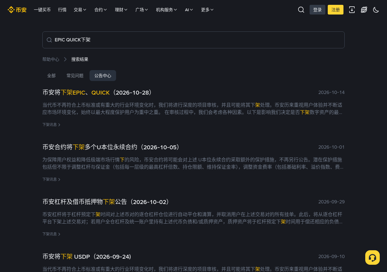 新手看到币安下架 EPIC QUICK 怎么办:5 步查持仓再决定-玩转加密货币