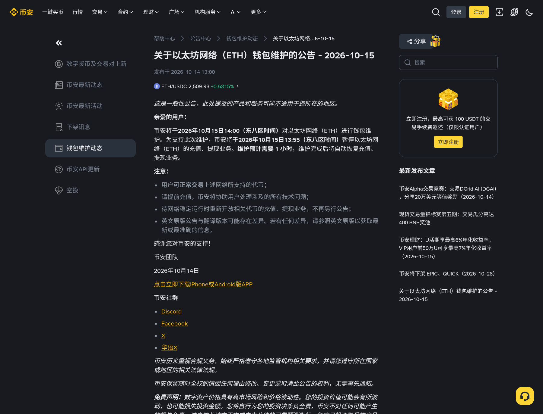 新手看到币安 ETH 钱包维护:先对 13:55 和 14:00-玩转加密货币