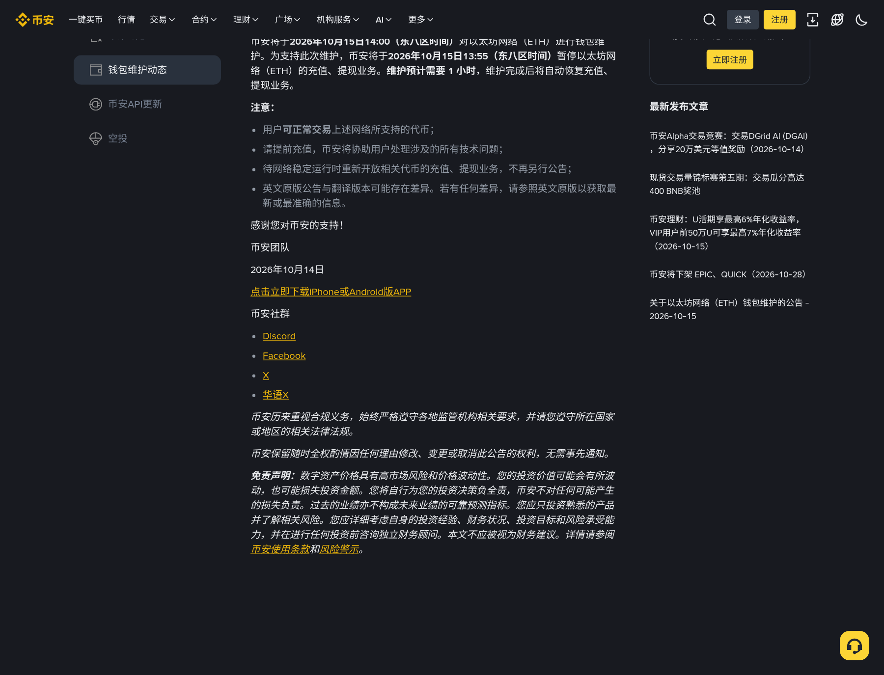 新手看到币安 ETH 钱包维护:先对 13:55 和 14:00-玩转加密货币