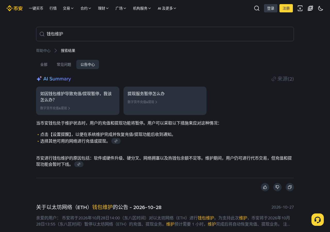 新手第一次遇到币安 ETH 钱包维护:13:55 停充提和交易怎么核对-玩转加密货币