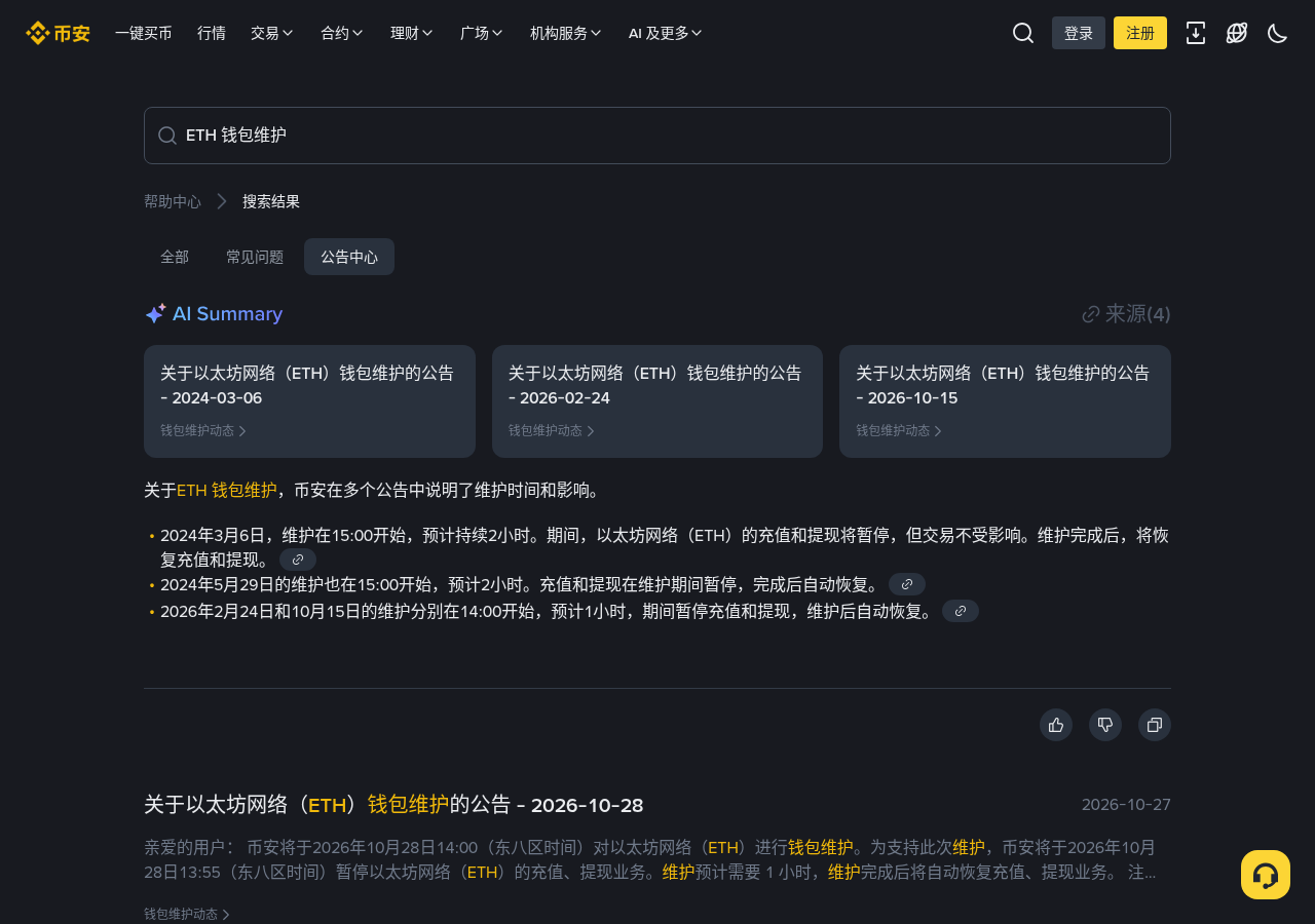 新手第一次遇到币安 ETH 钱包维护:13:55 停充提和交易怎么核对-玩转加密货币