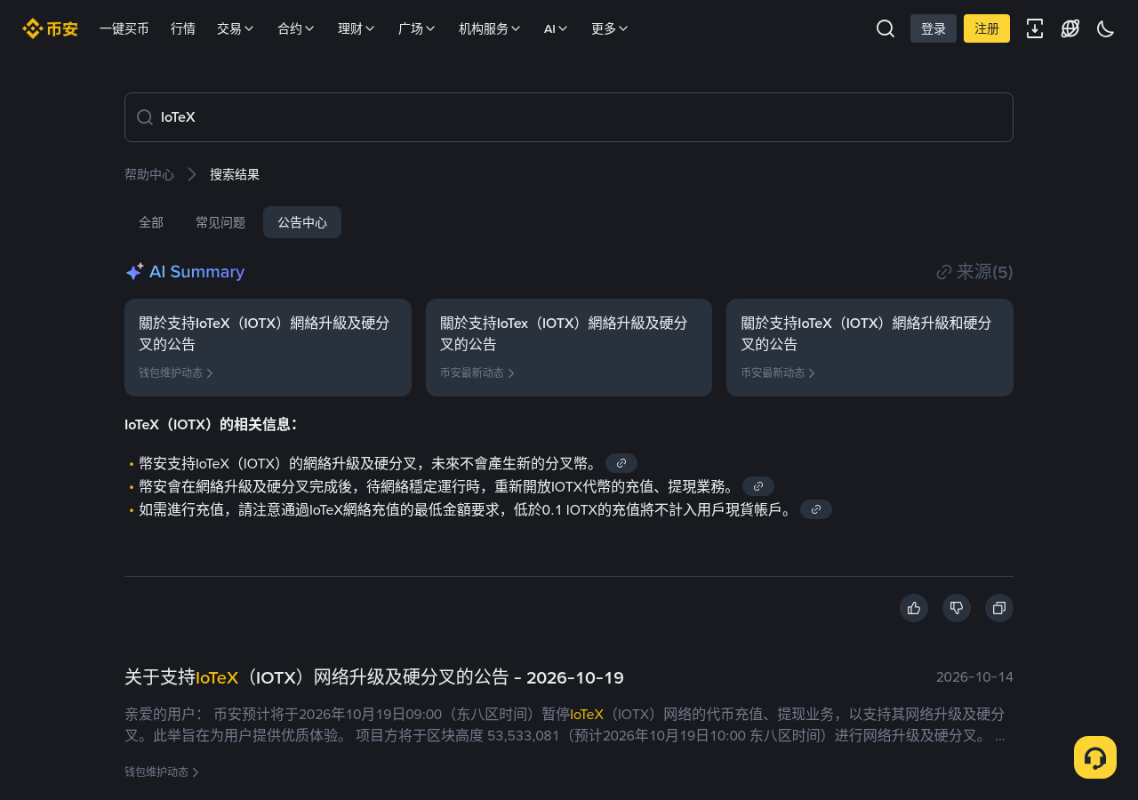 新手第一次遇到币安 IOTX 网络升级:充提暂停窗口要做什么-玩转加密货币