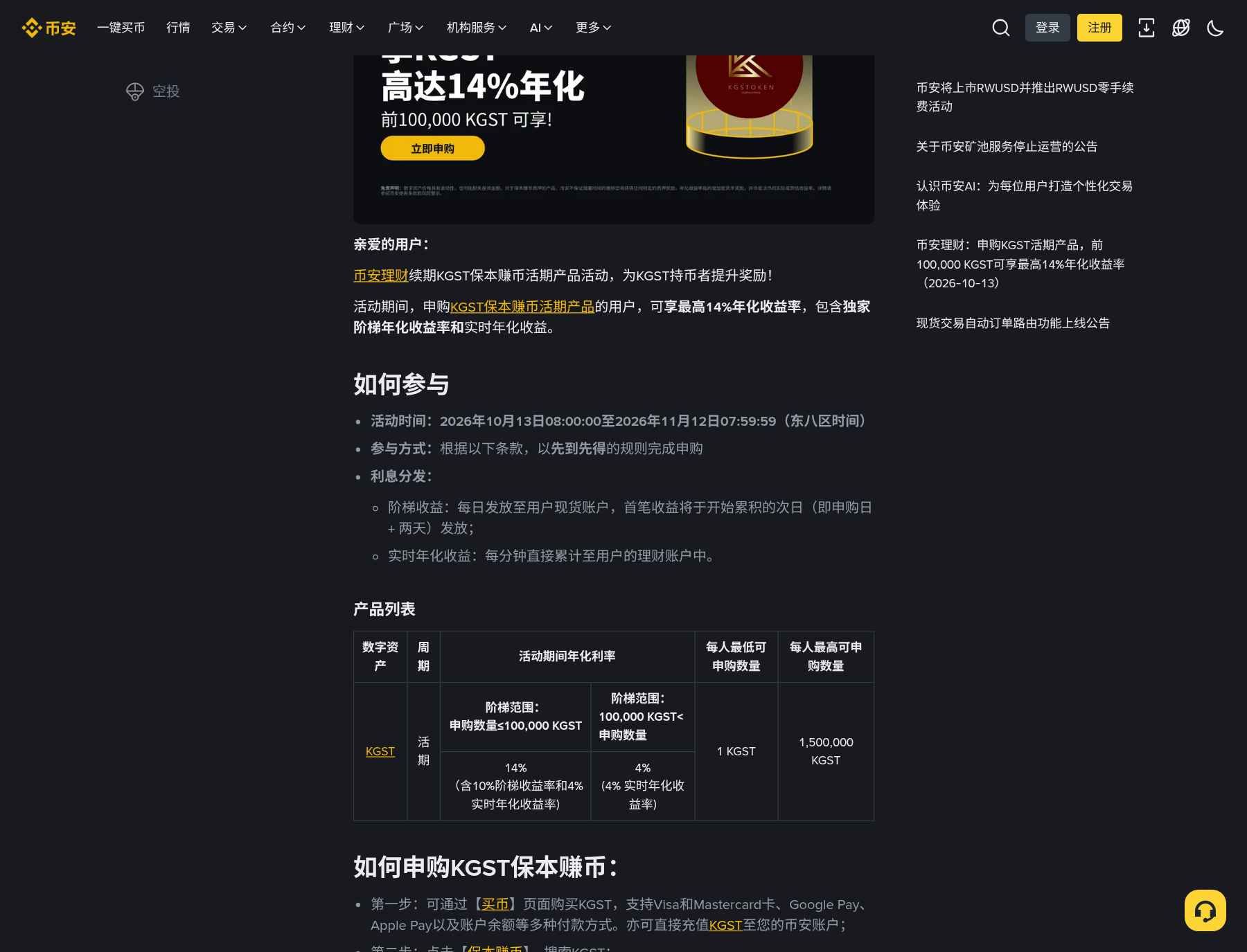 币安 KGST 活期赚币新手怎么申购:入口、年化阶梯和核对要点-玩转加密货币