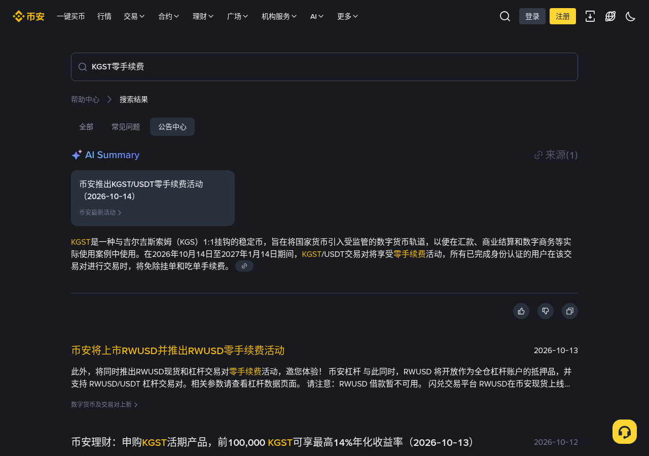 新手今天怎么用币安 KGST 零手续费:5 步核对费率再下单-玩转加密货币