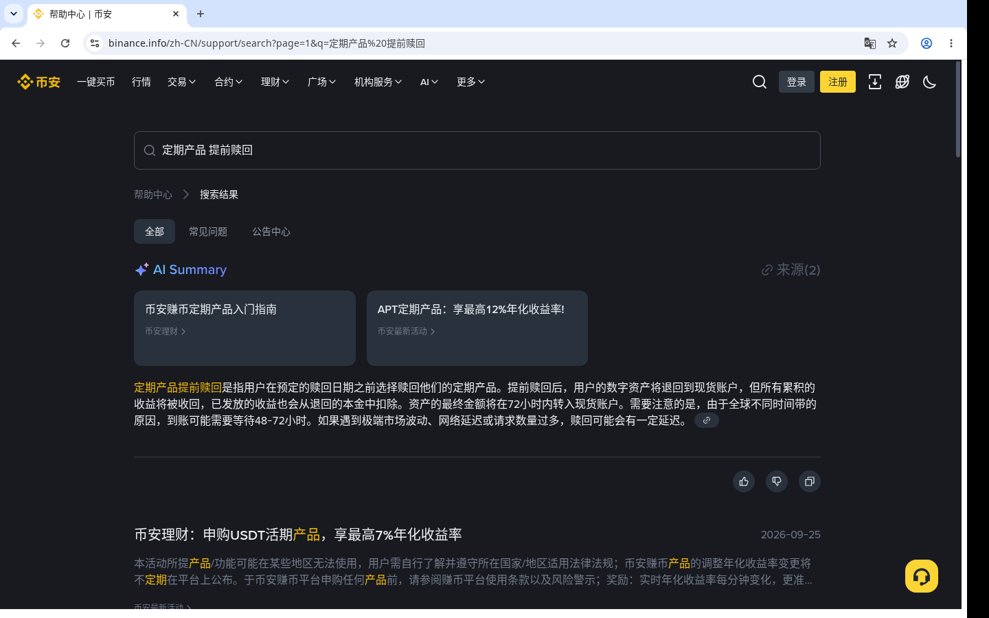 新手第一次提前赎回币安定期赚币:入口、利息会不会没了、到账要等多久-玩转加密货币