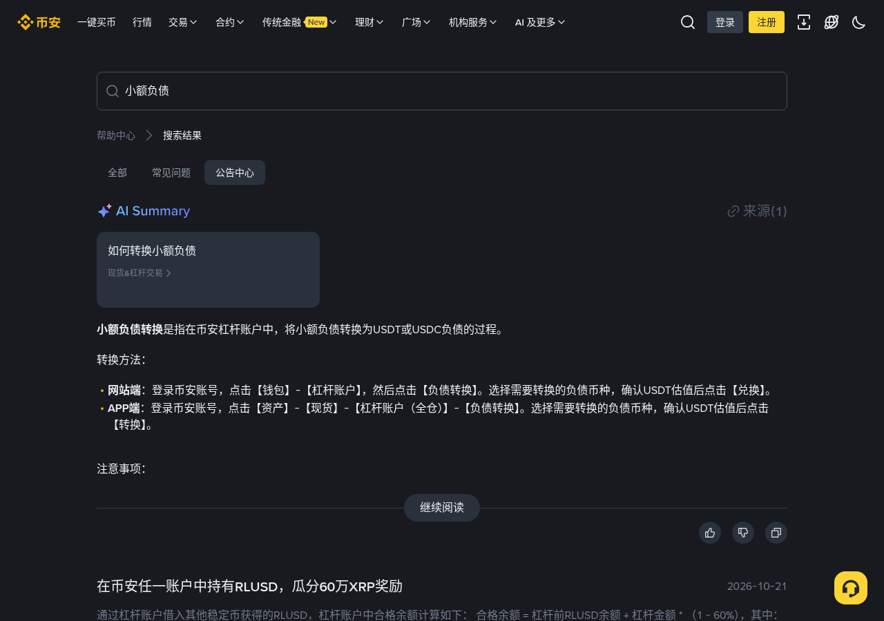 新手第一次遇到币安杠杆小额负债清理:要不要自己还、去哪看余额-玩转加密货币