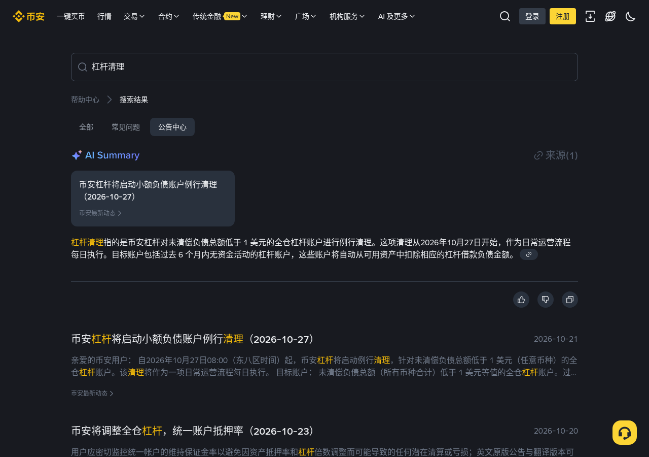 新手第一次遇到币安杠杆小额负债清理:要不要自己还、去哪看余额-玩转加密货币