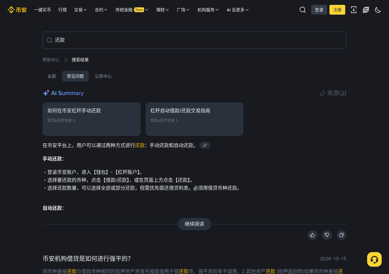 新手第一次遇到币安杠杆小额负债清理:要不要自己还、去哪看余额-玩转加密货币
