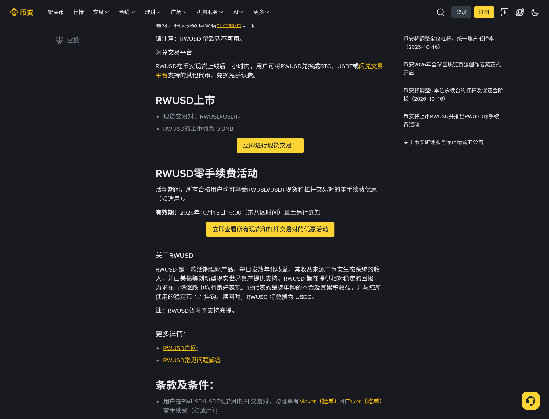 币安 RWUSD 新手第一次怎么买:现货入口和闪兑核对-玩转加密货币