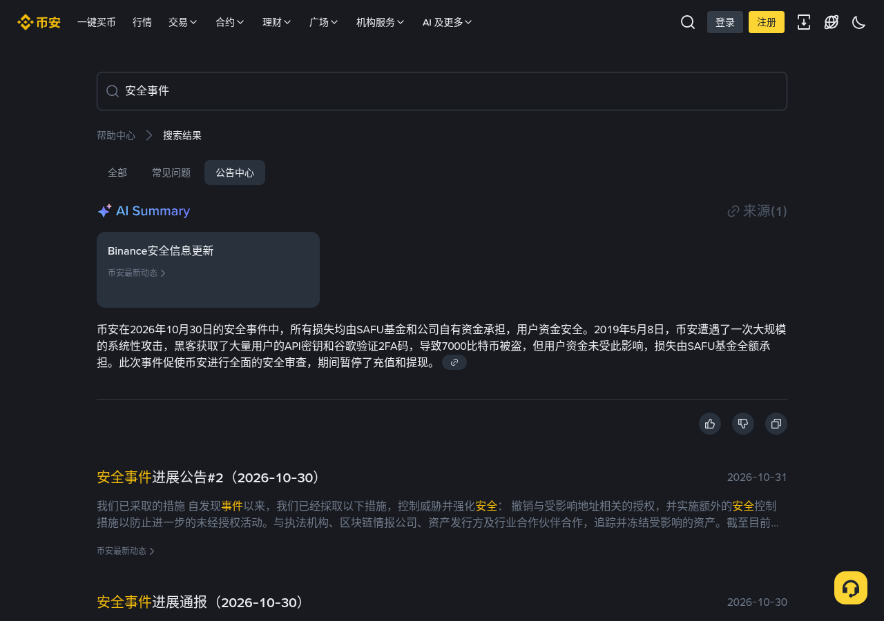 币安安全事件后新手怎么核对:官方公告、充提状态和假客服-玩转加密货币