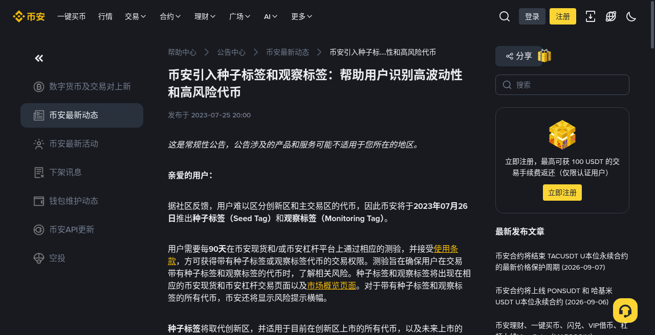 币安种子标签和观察标签怎么认:行情页风险提示-玩转加密货币