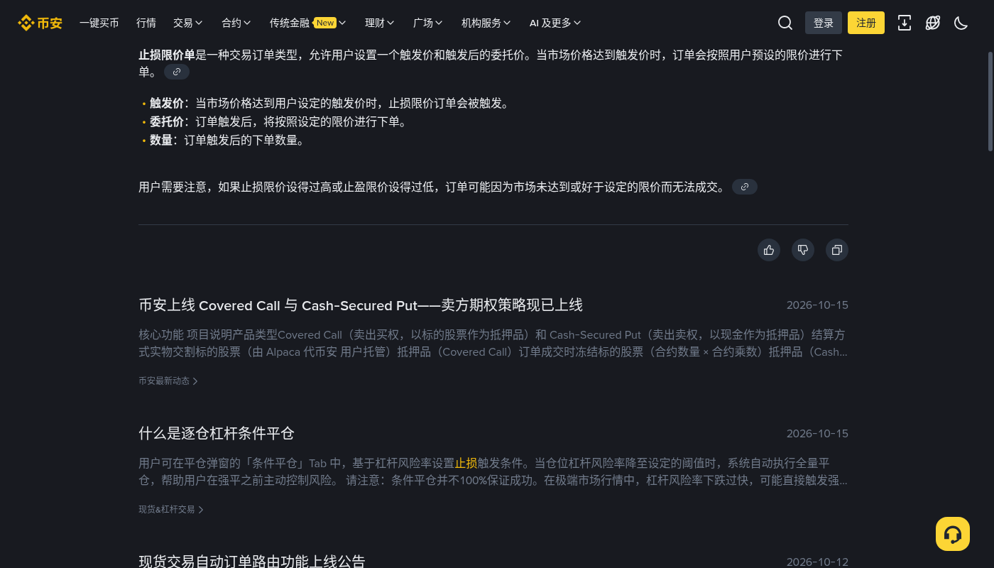 新手第一次在币安现货找到止损限价:下单区页签和怎么核对-玩转加密货币