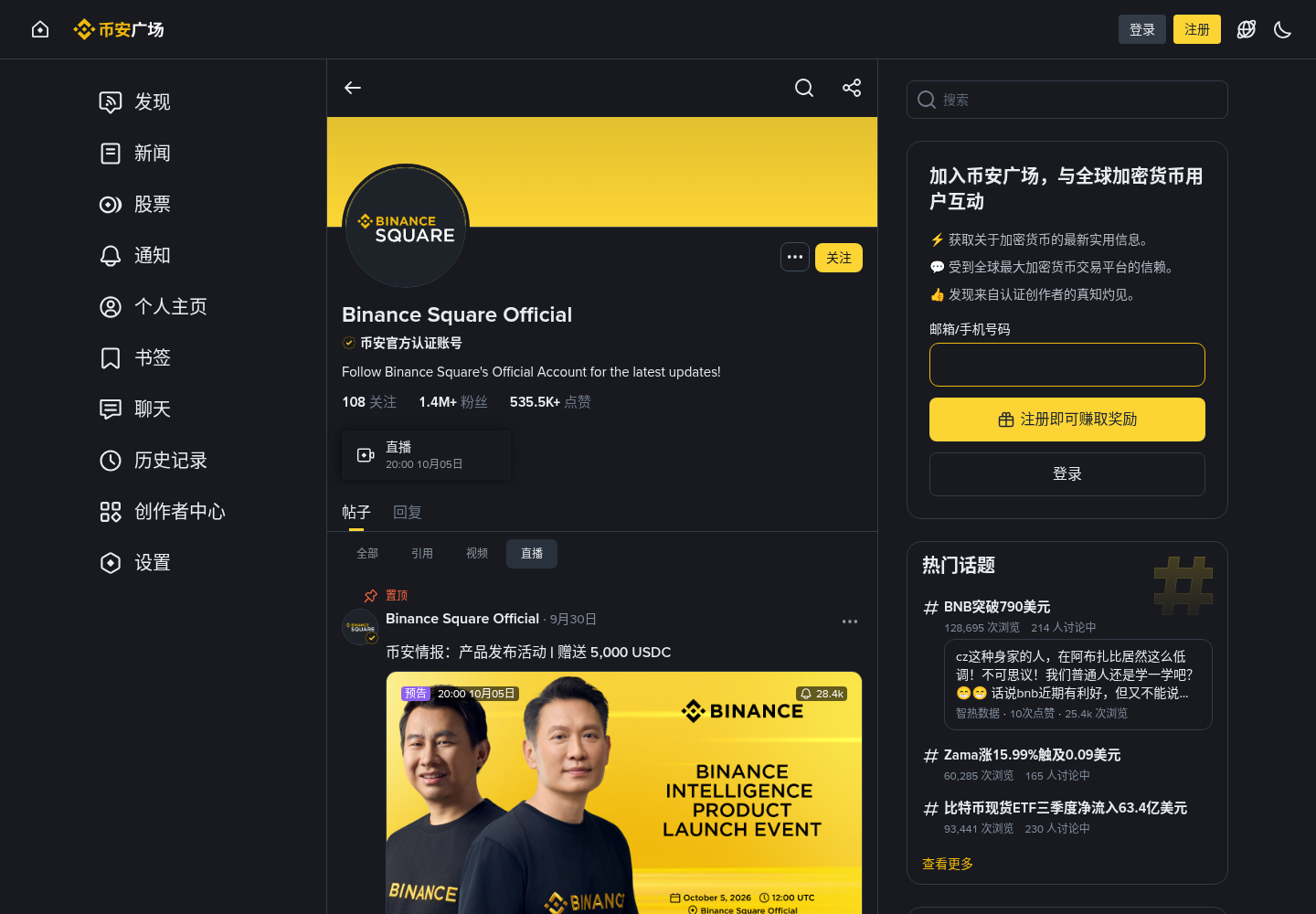 新手第一次看币安广场直播:币安智能发布会怎么预约、别点假红包-玩转加密货币