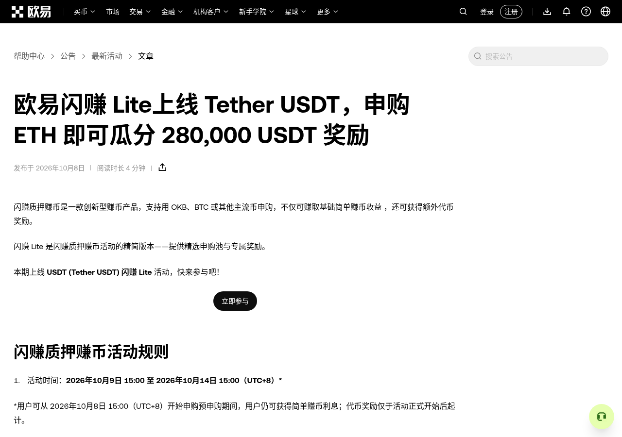新手第一次玩欧易闪赚 Lite:申购 ETH 瓜分 USDT 5 步-玩转加密货币