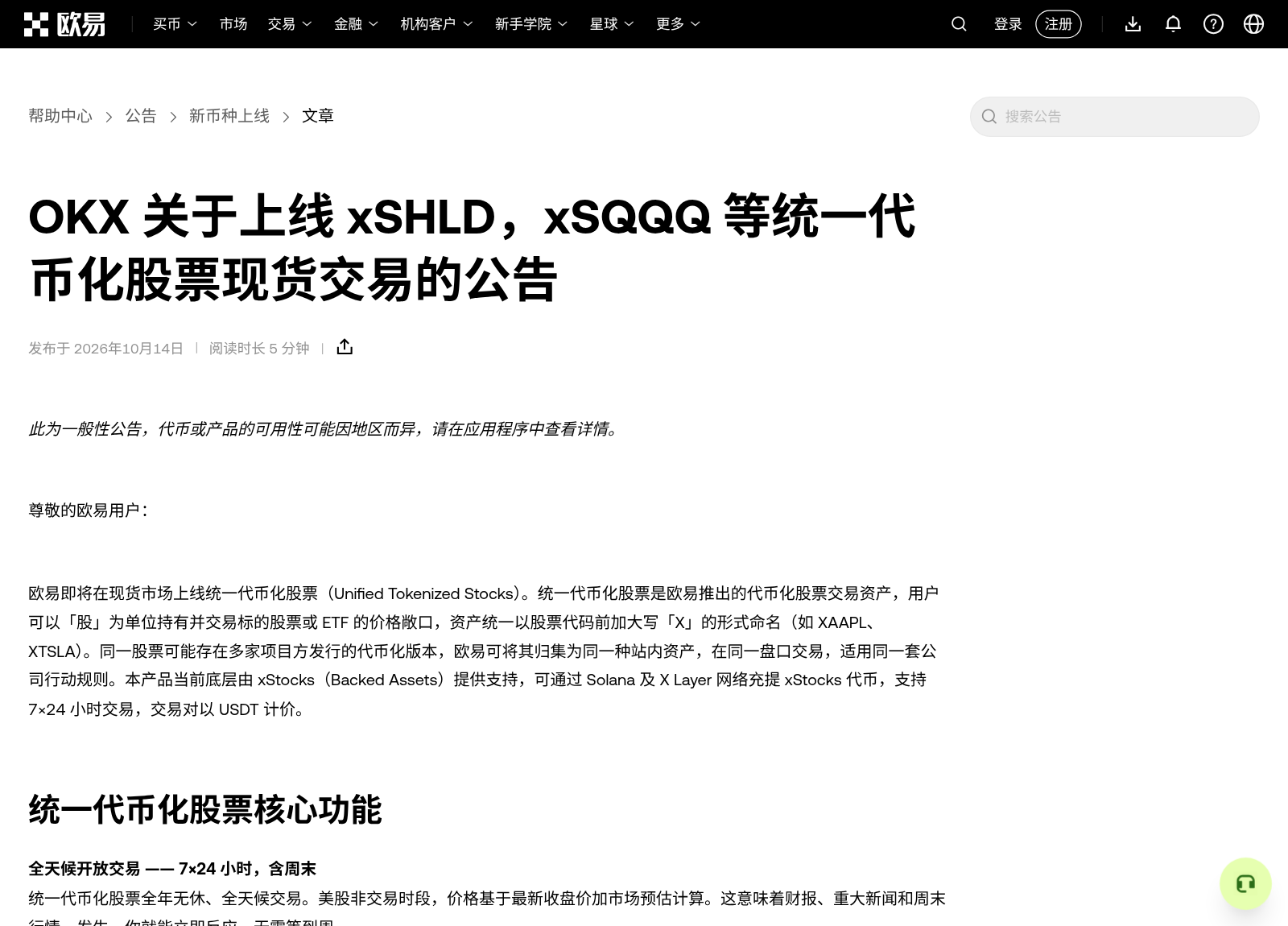 新手第一次买欧易 xSHLD/xSQQQ:开盘前怎么搜现货、核对时间-玩转加密货币